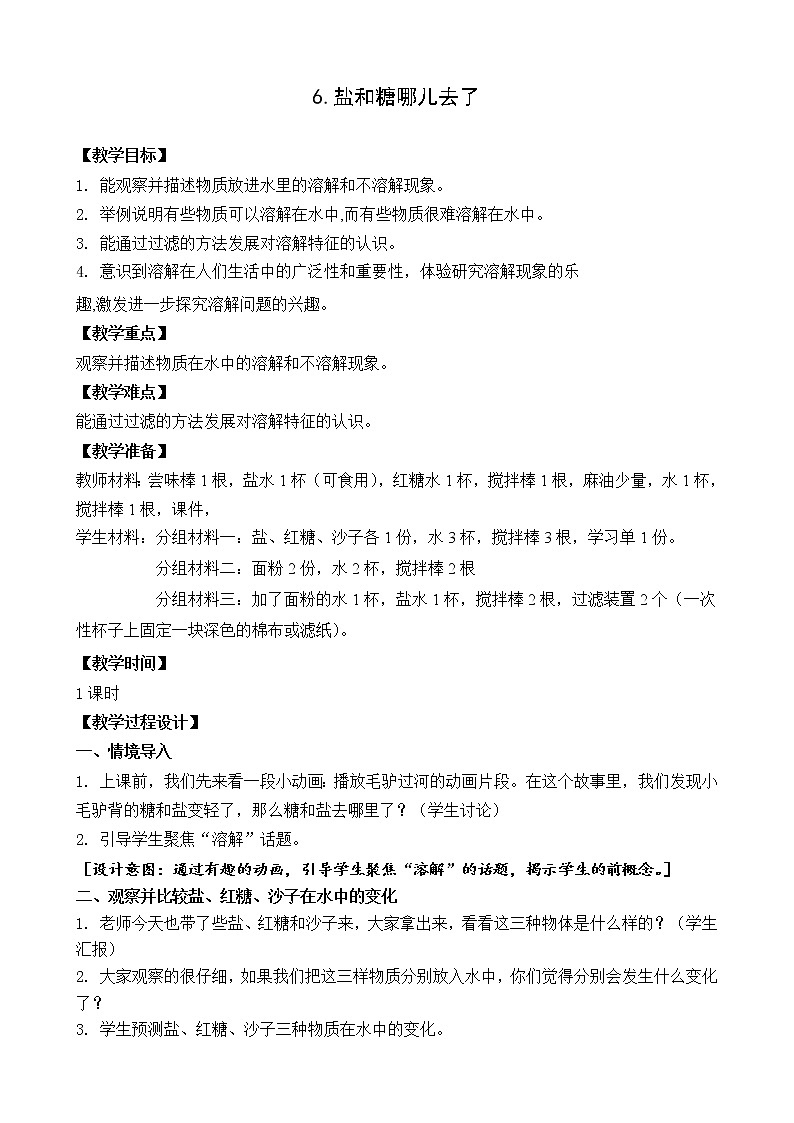 6.盐和糖哪儿去了(教案)第1页