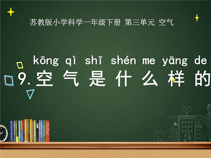 9.空氣是什么樣的（江蘇  馬亞莉）第1頁
