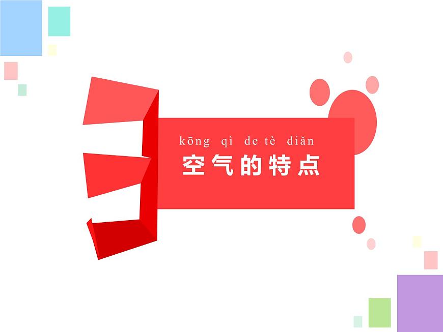 9.空氣是什么樣的（江蘇  馬亞莉）第6頁