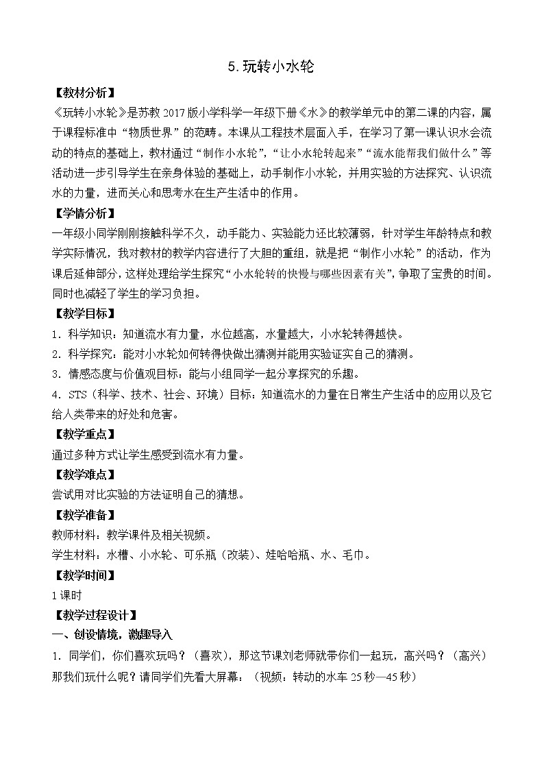 5.玩转小水轮(教案)第1页
