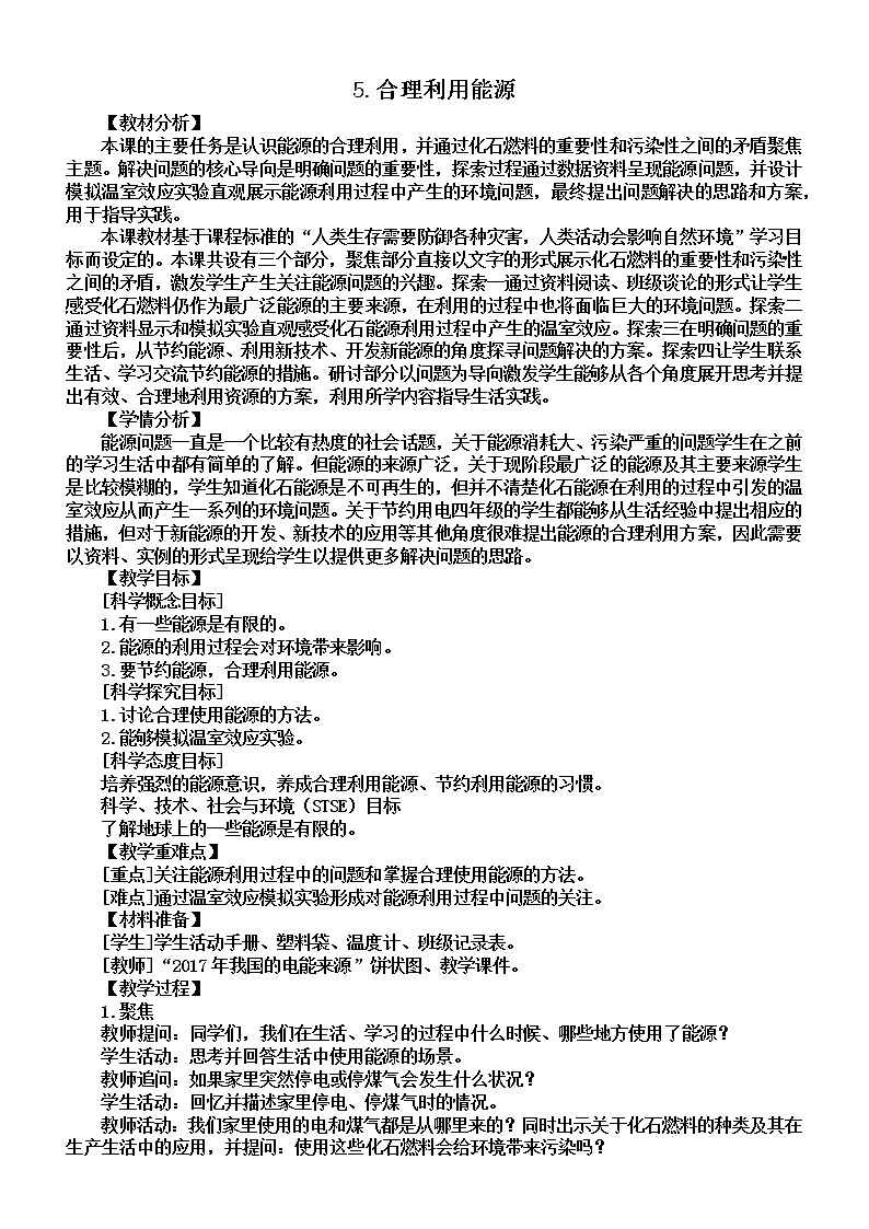 小学科学教科版五年级下册第三单元第5课《合理利用能源》教案(2022新版)201