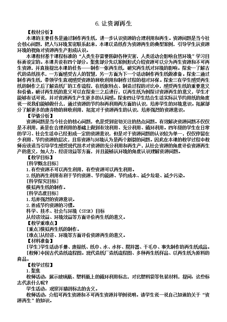 小学科学教科版五年级下册第三单元第6课《让资源再生》教案(2022新版)201