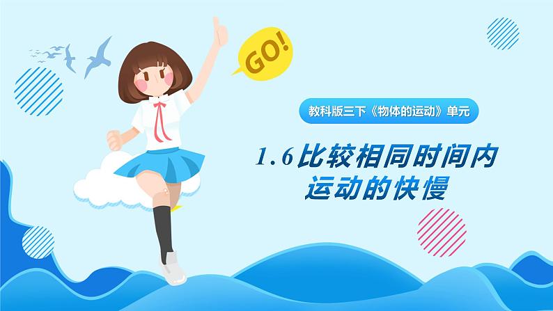 1.6《比较相同时间内运动的快慢》课件第1页