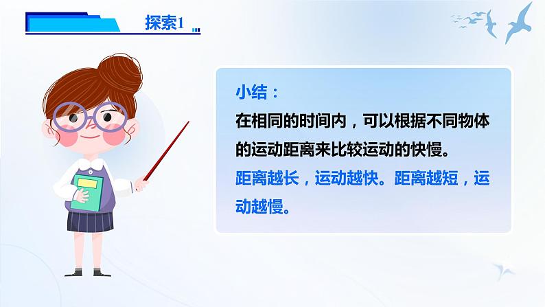1.6《比较相同时间内运动的快慢》课件第8页