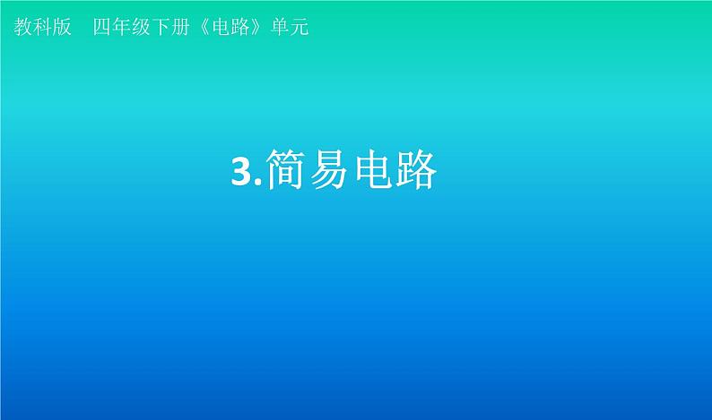 小学科学教科版四年级下册第二单元第3课《简易电路》课件3(2021新版)第1页