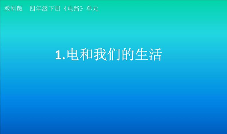 小学科学教科版四年级下册第二单元第1课《电和我们的生活》课件3(2021新版)第1页