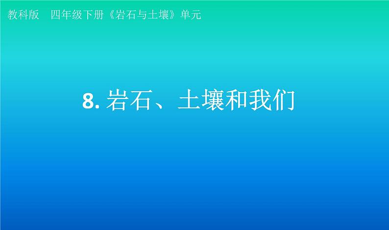 小学科学教科版四年级下册第三单元第8课《岩石、土壤和我们》课件3(2021新版)第1页