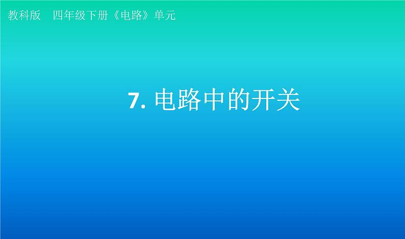 小学科学教科版四年级下册第二单元第7课《电路中的开关》课件3(2021新版)第1页