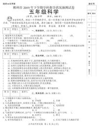 2019年下期郴州抽测试卷五年级各科期末试卷5(科学)