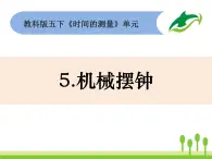 2022春教科版科学五年级下册3-5《机械摆钟》课件+教案