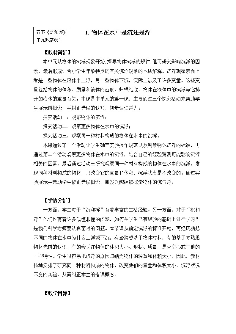 2022春教科版科学五年级下册1-1《物体在水中是沉还是浮》 课件+教案01