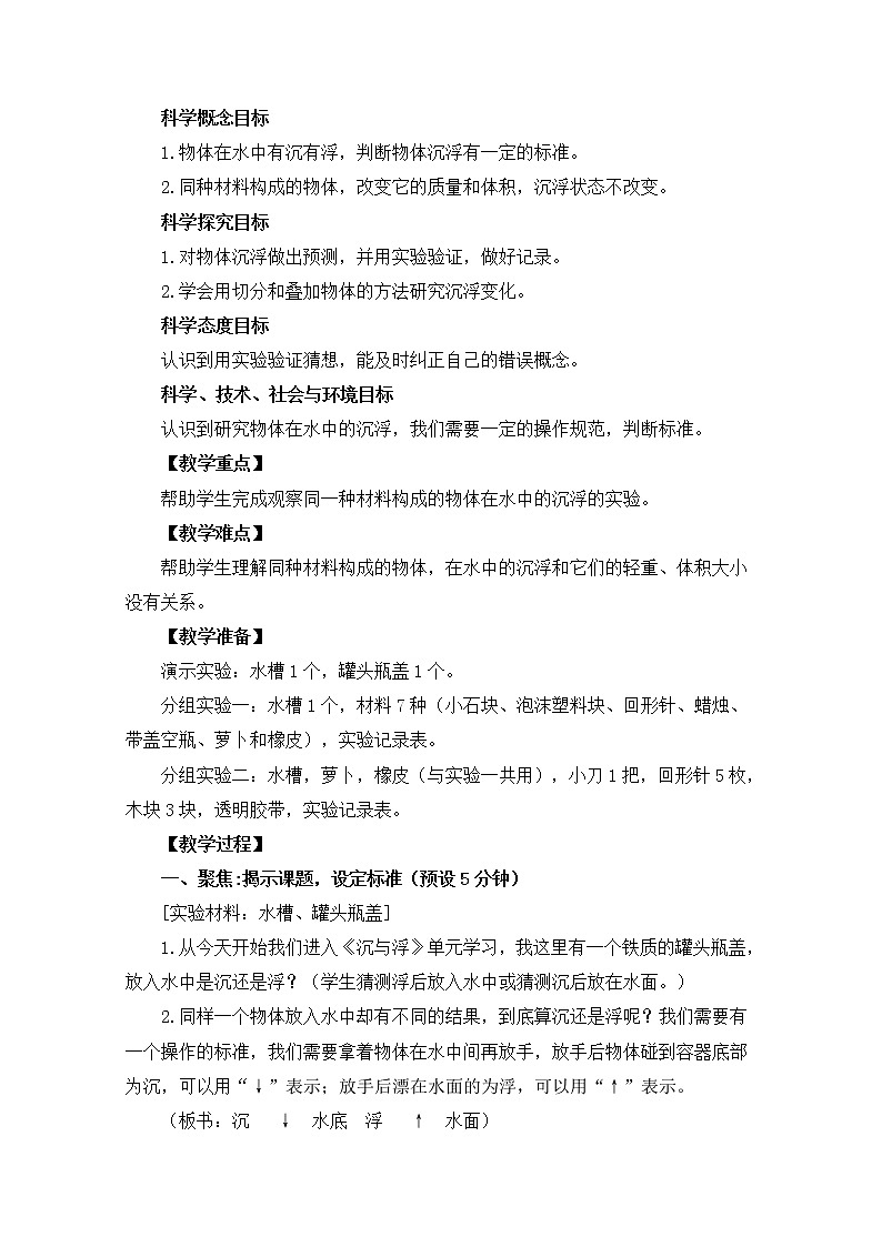 2022春教科版科学五年级下册1-1《物体在水中是沉还是浮》 课件+教案02