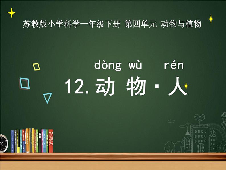 苏教版(2017)科学一年级下册12.动物•人 课件+教案+视频素材01