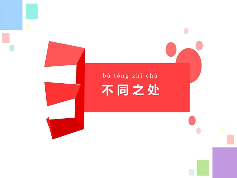 苏教版(2017)科学一年级下册12.动物•人 课件+教案+视频素材08