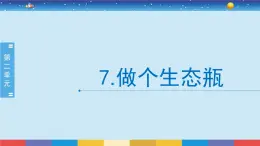 苏教版（2017）六下科学2.7《做个生态瓶》授课课件