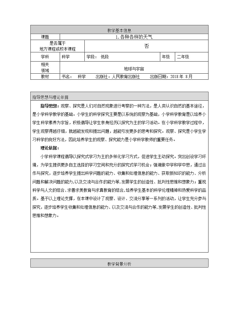 1.《各种各样的天气》教学设计第1页