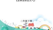 小学科学人教鄂教版 (2017)二年级下册第一单元 了解天气1 各种各样的天气课堂教学ppt课件