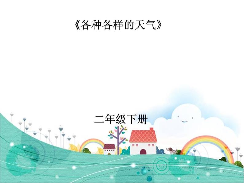 1.《各种各样的天气》课件第1页