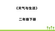 人教鄂教版 (2017)二年级下册2 天气与生活课文内容课件ppt