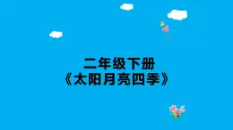 人教鄂教版科学二年级下册6.《春夏秋冬》 课件+教案