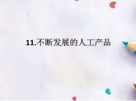 人教鄂教版科学二年级下册11.《不断发展的人工产品》 课件+教案