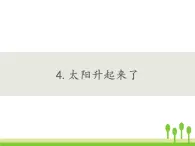 人教鄂教版科學二年級下冊4 .《太陽升起來了》 課件+教案
