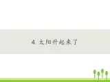人教鄂教版科学二年级下册4 .《太阳升起来了》 课件+教案