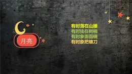 人教鄂教版科學二年級下冊5.《月亮》 課件+教案
