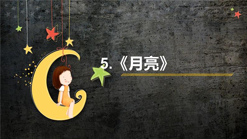 人教鄂教版科学二年级下册5.《月亮》 课件+教案02