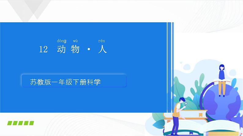 苏教版(2017)科学一年级下册:12.动物.人 授课课件01