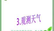 2021学年3 观测天气课文ppt课件