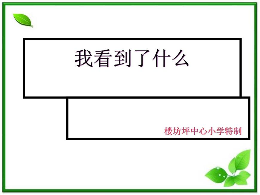 教科小學科學三上《1.1.我看到了什么》PPT課件(16)第1頁