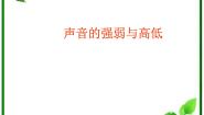 科学人教版 (新课标)2 声音的强弱与高低课文内容ppt课件