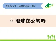 2022春教科版科学五年级下册4-6地球在公转吗 课件+教案