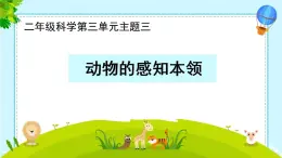 人教鄂教版科学二年级下册9《动物的感知本领》 课件+教案