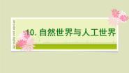 小学科学人教鄂教版 (2017)二年级下册10 自然世界与人工世界多媒体教学ppt课件