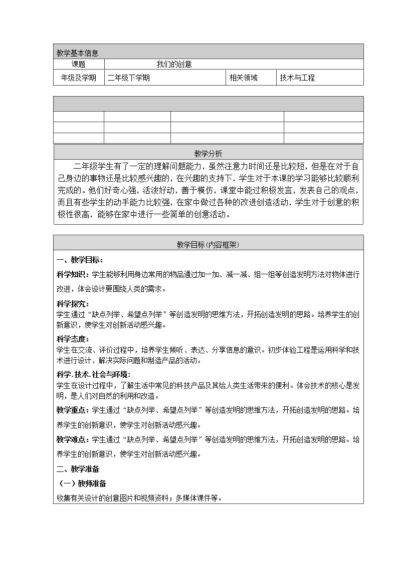 人教鄂教版科学二年级下册12.《我们的创意》 课件+教案01