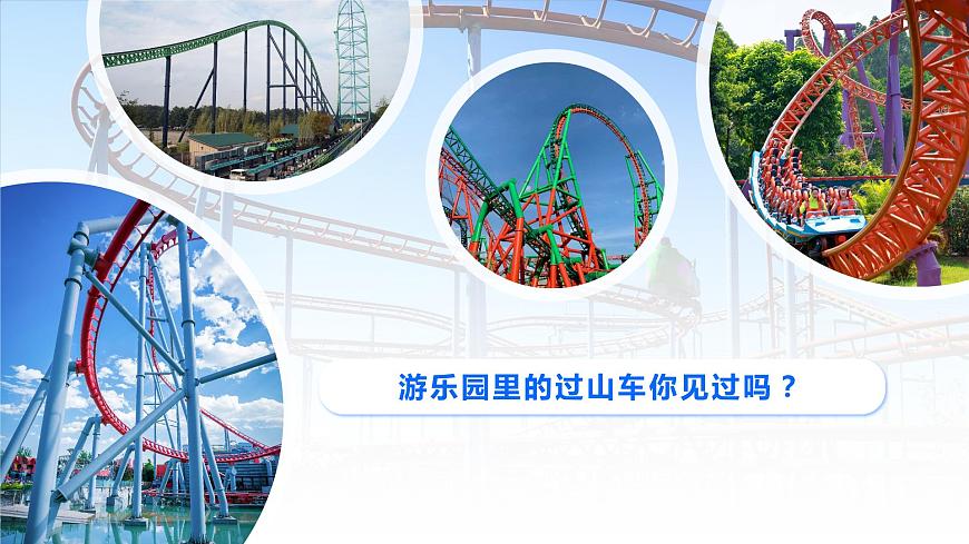 1.7《我們的“過山車”》課件第2頁