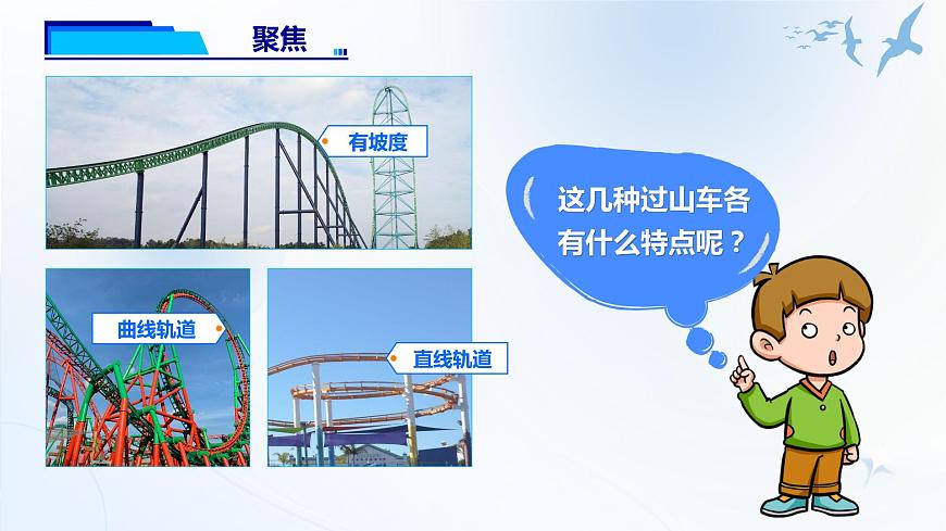 1.7《我們的“過山車”》課件第4頁