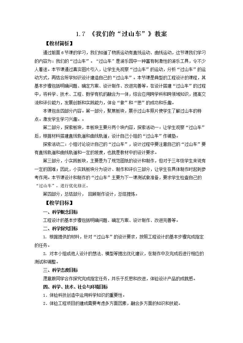 1.7《我們的“過山車”》教案第1頁