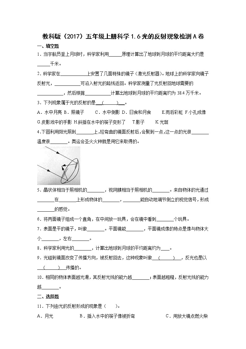 教科版五年级上册科学1.6光的反射现象同步练习题(含答案)01