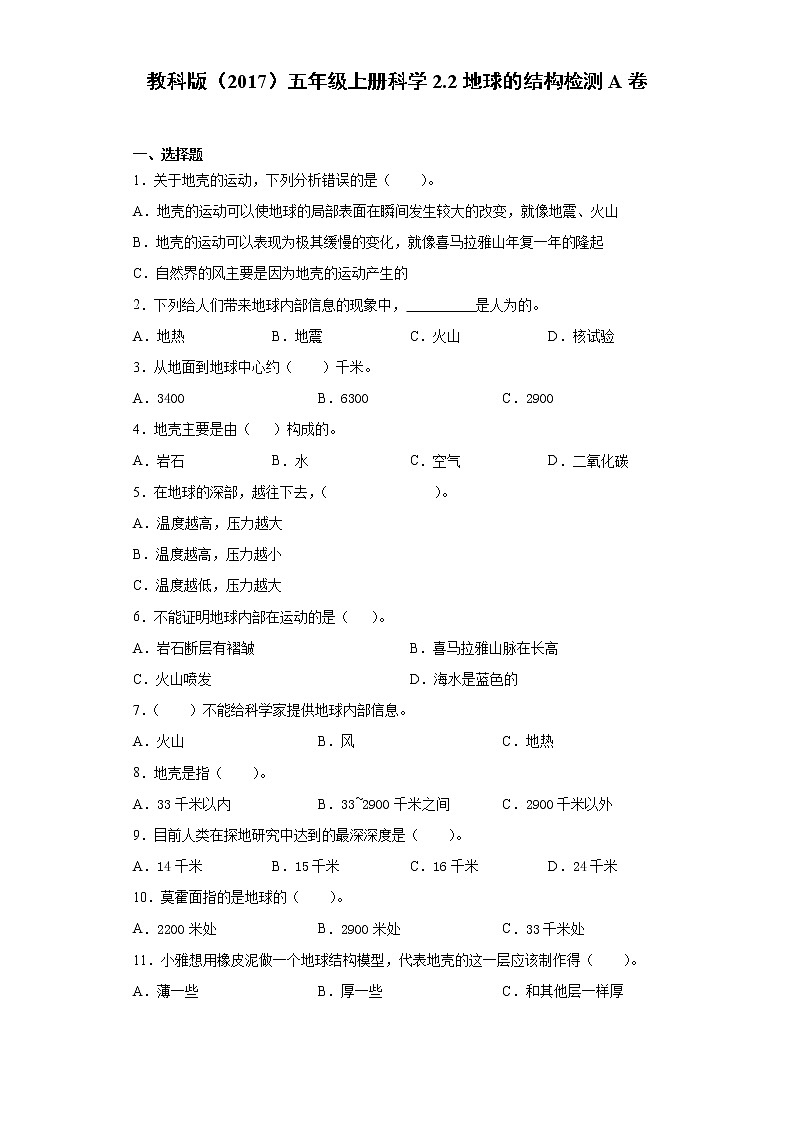 教科版五年级上册科学2.2地球的结构同步练习题(含答案)01