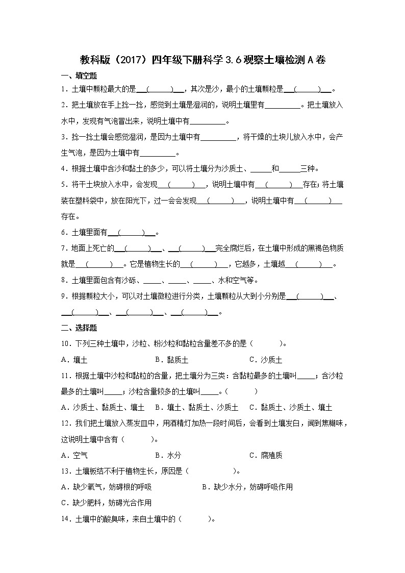 教科版四年级下册科学3.6观察土壤同步练习题第1页