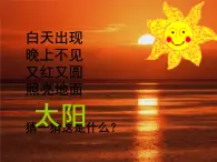 人教小学科学4.1火红的太阳课件PPT