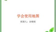 人教版 (新课标)四年级上册2 学会使用地图教学演示ppt课件