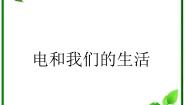 小学科学人教版 (新课标)四年级下册三 离不开的电1 电和我们的生活背景图ppt课件