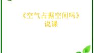 小学科学教科版三年级上册6、空气占据空间吗授课ppt课件