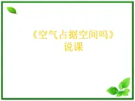 教科小学科学三上《4.6、空气占据空间吗》PPT课件(11)