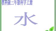 小学科学教科版三年级上册1、水课堂教学ppt课件