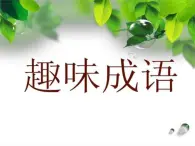 《成语游戏，趣味成语》（课件）-2021-2022学年小学生拓展